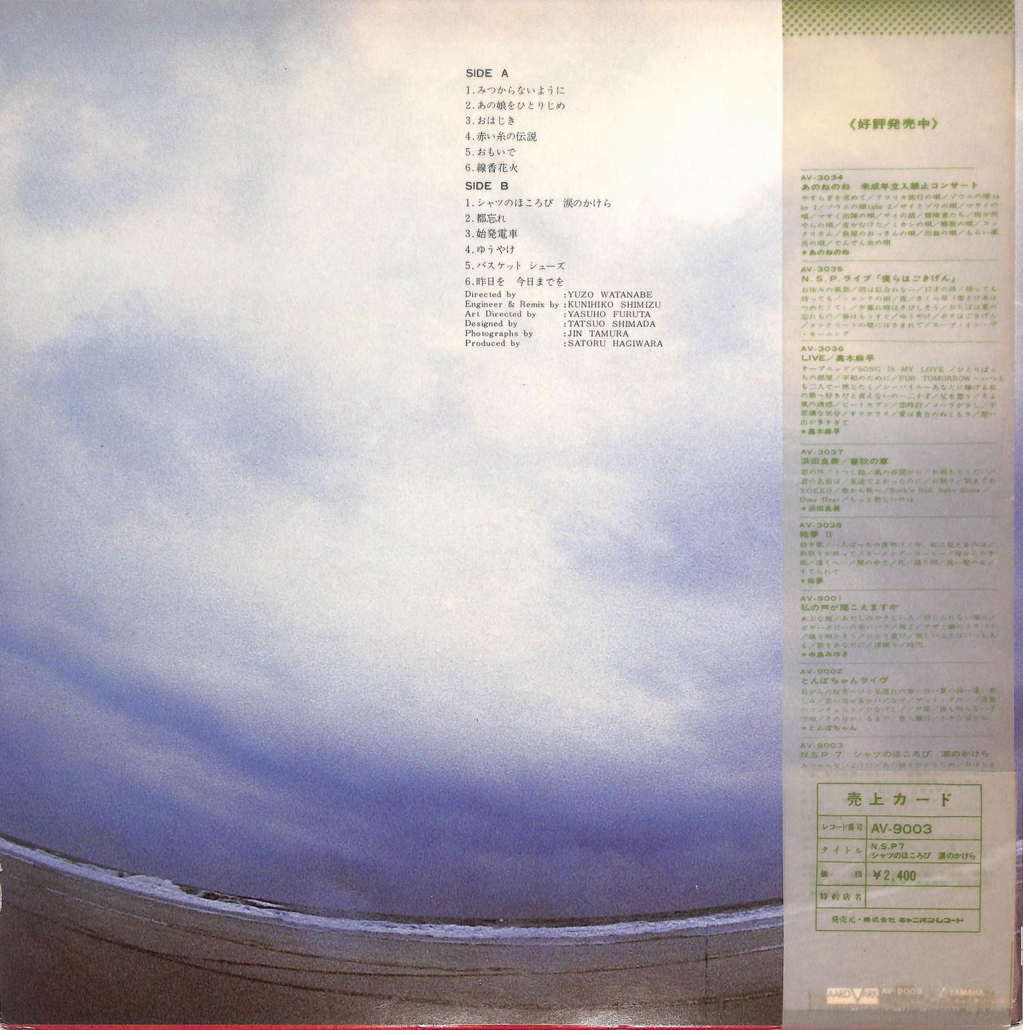 N.S.P. - シャツのほころび 涙のかけら