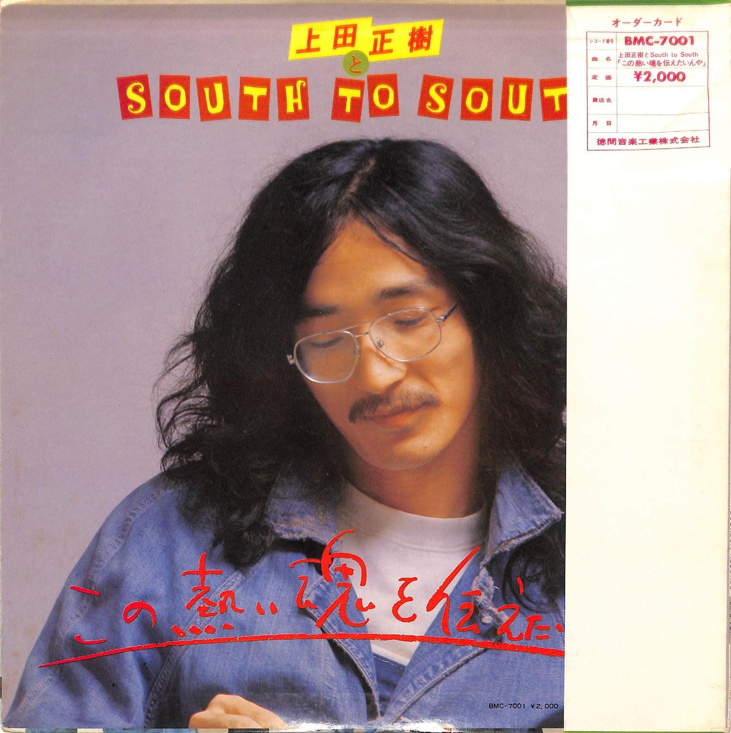 MASAKI UEDA & SOUTH TO SOUTH - この熱い魂を伝えたいんや
