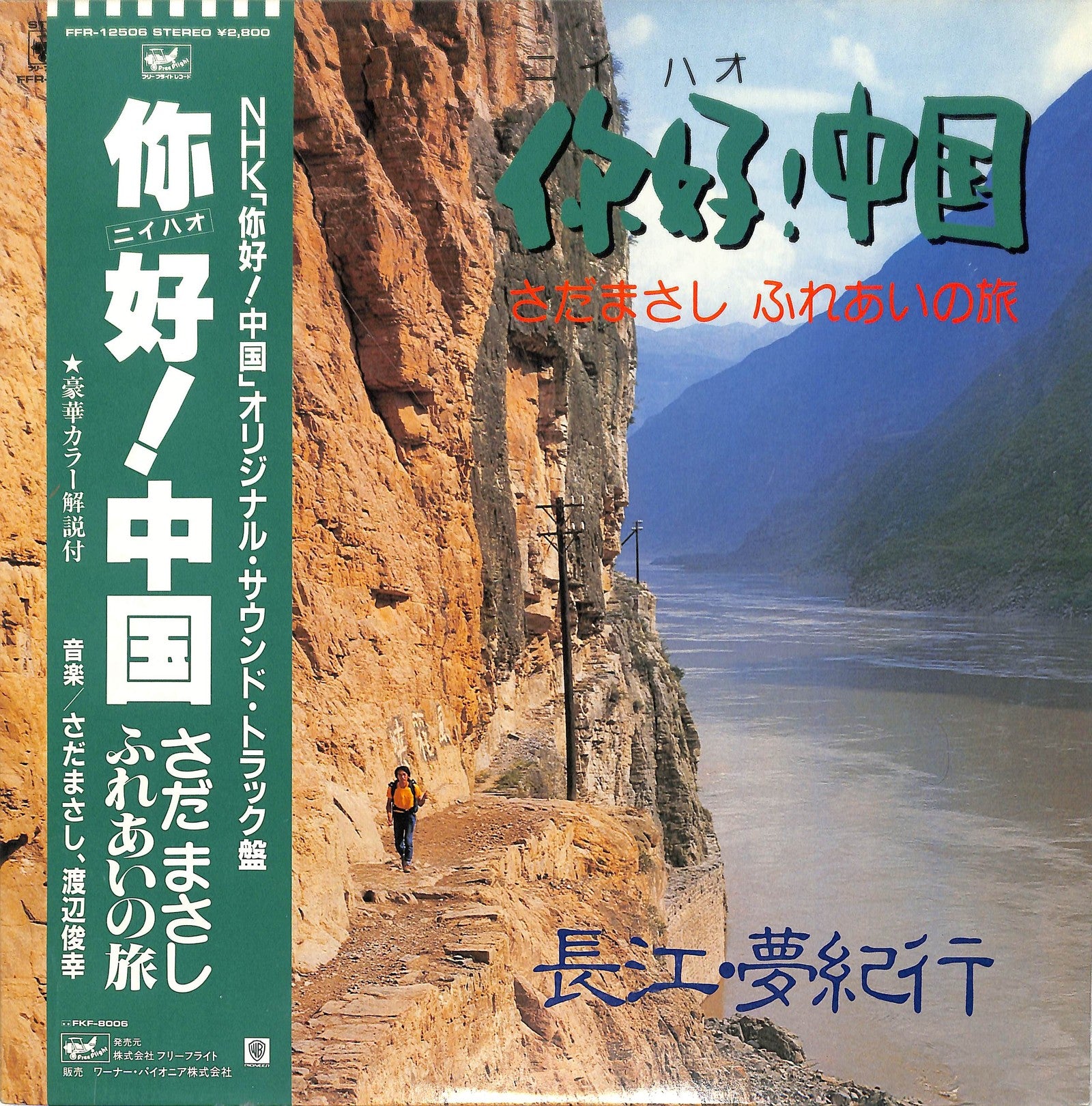 SADA MASASHI - 你好！中国（さだまさし ふれあいの旅 長江・夢紀行