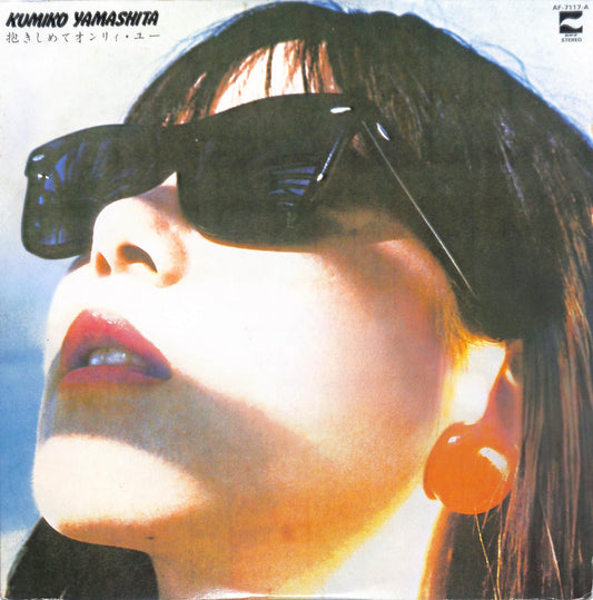 KUMIKO YAMASHITA - 抱きしめてオンリィ・ユー