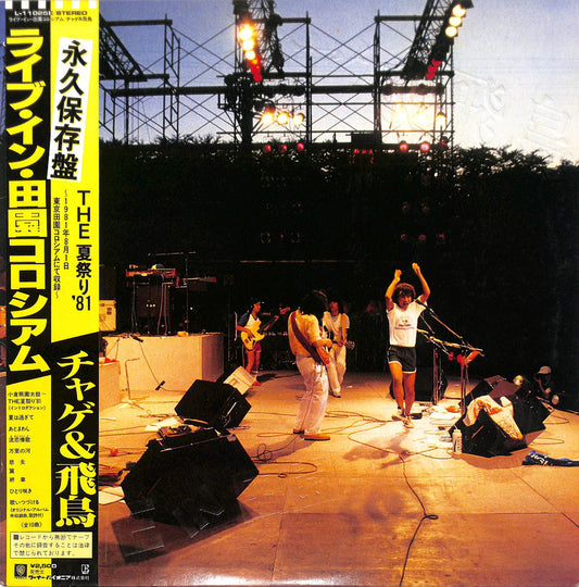 CHAGE & ASUKA - ライブ イン 田園コロシアム －The 夏祭り '81