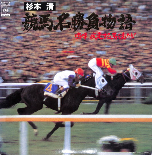 KIYOSHI SUGIMOTO - 競馬名勝負物語