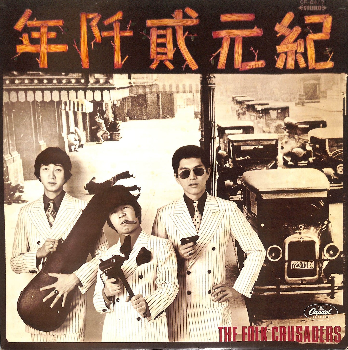 THE FOLK CRUSADERS - 紀元貮阡年 (With The Folk Crusaders)