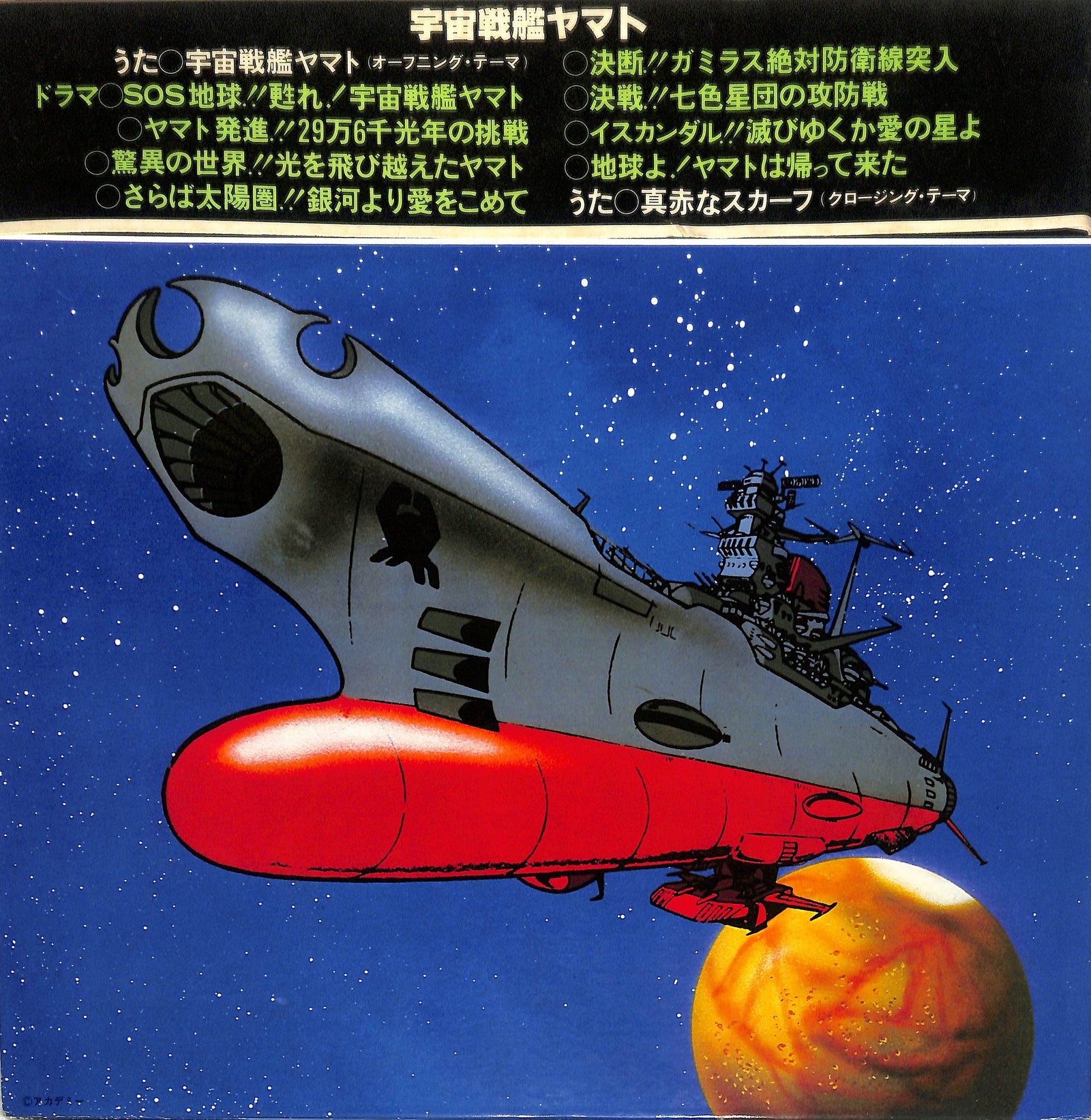 HIROSHI MIYAGAWA - 宇宙戦艦ヤマト