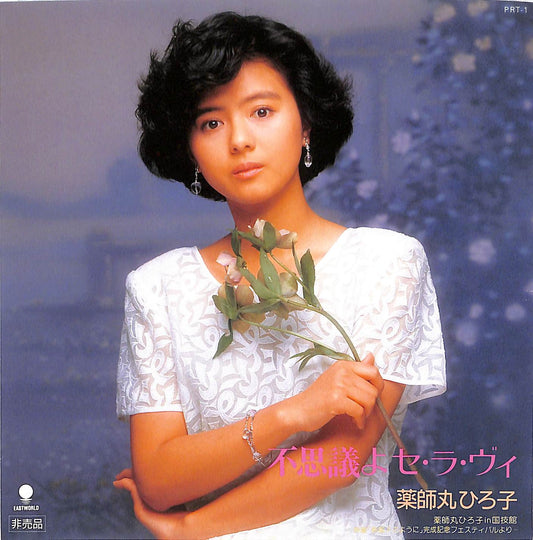 HIROKO YAKUSHIMARU - 不思議よせ・ラ・ヴィ