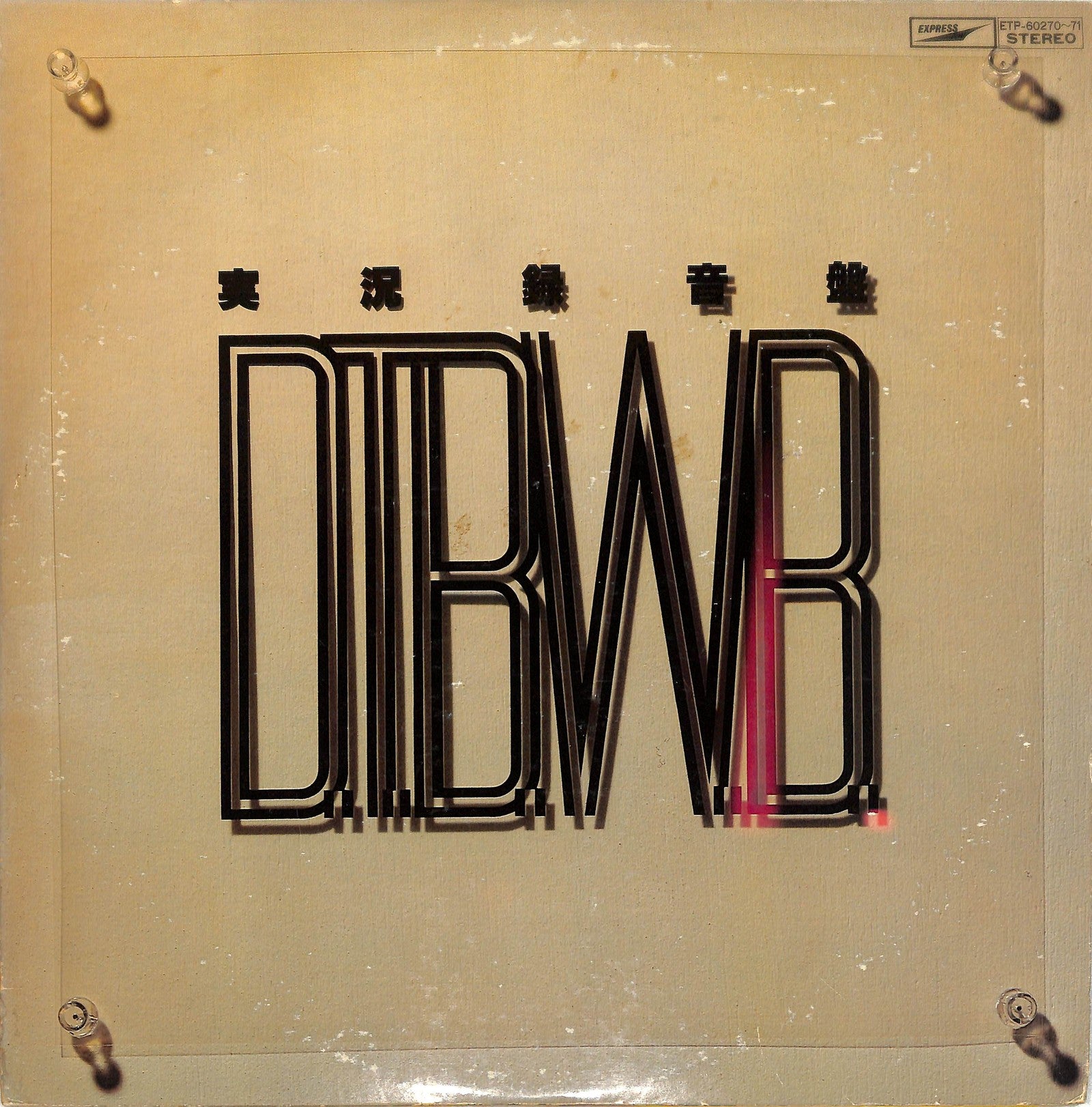 DOWN TOWN BOOGIE-WOOGIE BAND - 実況録音盤