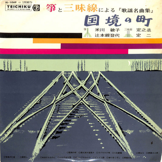 TOSHIKO YONEKAWA - 国境の町