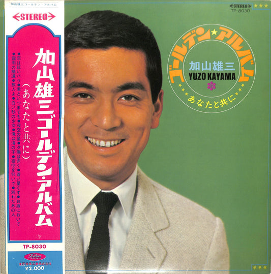 YUZO KAYAMA - ゴールデン・アルバム - あなたと共に