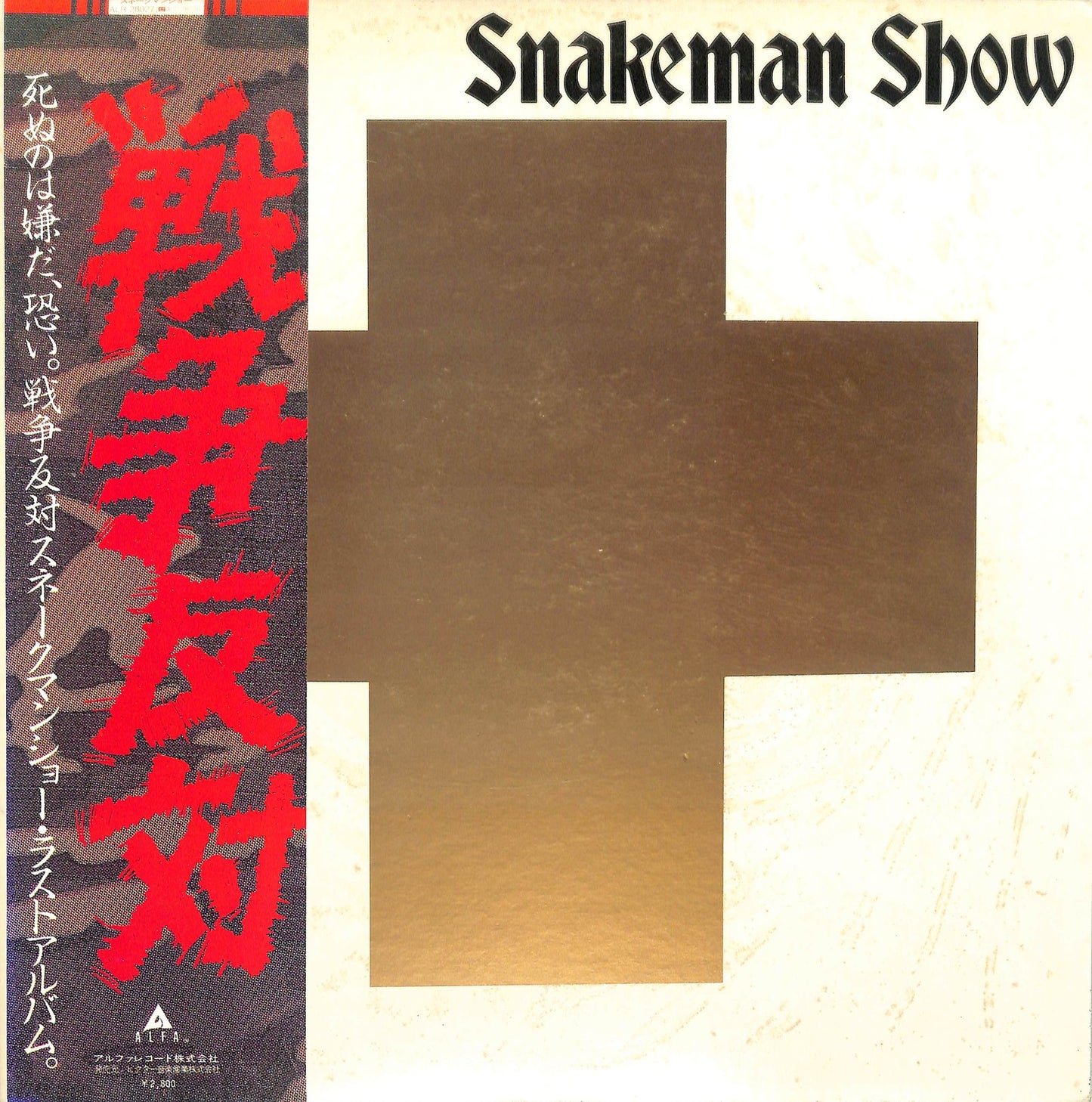 SNAKEMAN SHOW - 死ぬのは嫌だ、恐い。戦争反対!