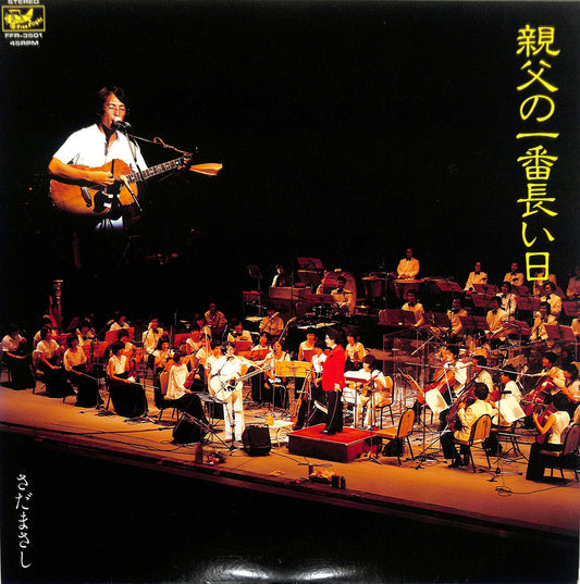 SADA MASASHI - 親父の一番長い日