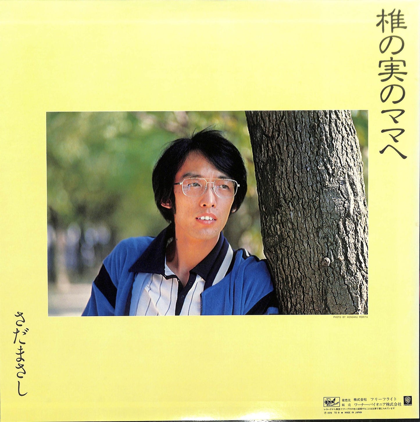 SADA MASASHI - 親父の一番長い日