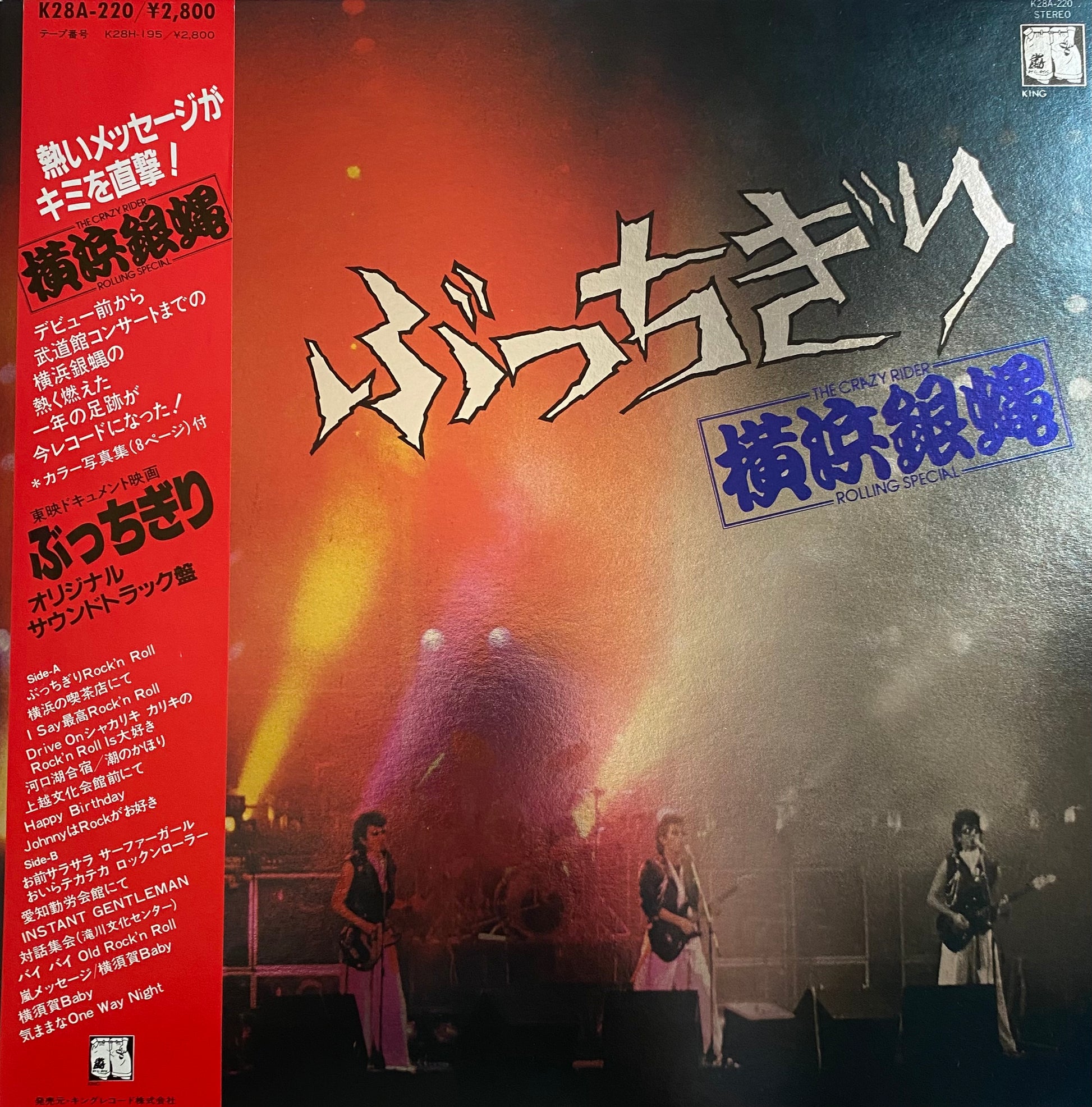THE CRAZY RIDER YOKOHAMA GINBAE ROLLING SPECIAL - 「ぶっちぎり」 オリジナルサウンドトラック盤